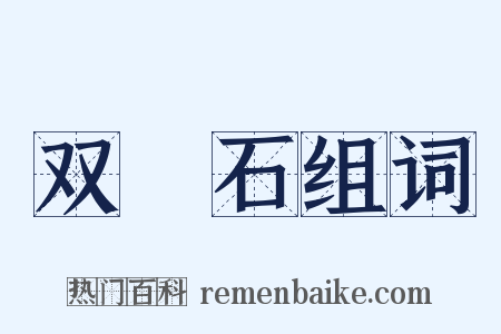 双筍石组词是什么意思的图片
